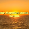 Александр Маршал: жена, личная жизнь