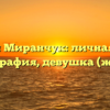 Алексей Миранчук: личная жизнь, биография, девушка (жена)