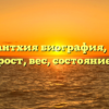 Ашок Бантхия биография, возраст, рост, вес, состояние