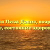 Биография Лиза Дэвис, возраст, рост, вес, состояние здоровья