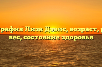 Биография Лиза Дэвис, возраст, рост, вес, состояние здоровья