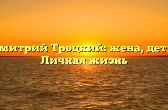 Дмитрий Троцкий: жена, дети. Личная жизнь