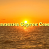 Жена Собянина Сергея Семеновича