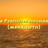 Максим Реалити: личная жизнь (жена, дети)