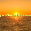 Муж Юлии Началовой