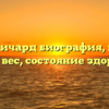 Навин Ричард биография, возраст, рост, вес, состояние здоровья