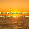 Талия биография, возраст, рост, семья, чистая стоимость