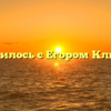 Что случилось с Егором Клинаевым