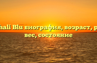 Nashali Blu биография, возраст, рост, вес, состояние
