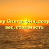 Алли Вебер Биография, возраст, рост, вес, стоимость