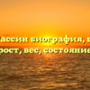 Белла Рассин биография, возраст, рост, вес, состояние