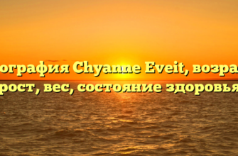 Биография Chyanne Eveit, возраст, рост, вес, состояние здоровья