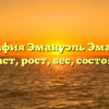 Биография Эмануэль Эмануэль, возраст, рост, вес, состояние,