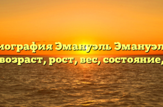 Биография Эмануэль Эмануэль, возраст, рост, вес, состояние,
