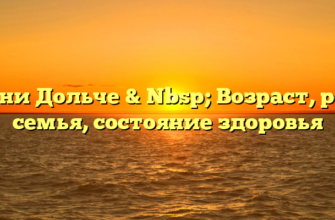 Бонни Дольче & Nbsp; Возраст, рост, семья, состояние здоровья