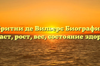 Бритни де Вильерс Биография Возраст, рост, вес, состояние здоровья