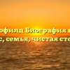 Брук Шофилд Биография возраст, рост, вес, семья, чистая стоимость