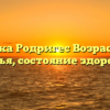 Вероника Родригес Возраст, рост, семья, состояние здоровья