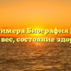 Итца Примера Биография Возраст, рост, вес, состояние здоровья