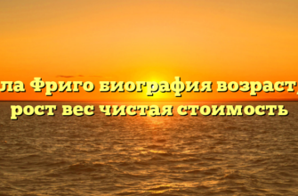 Карла Фриго биография возраст, вес рост вес чистая стоимость