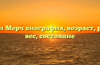 Кэти Мерч биография, возраст, рост, вес, состояние