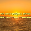 Лорен Роуз биография возраст, рост, семья, чистая стоимость