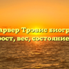 Рид Гарвер Трэвис биография, возраст, рост, вес, состояние здоровья