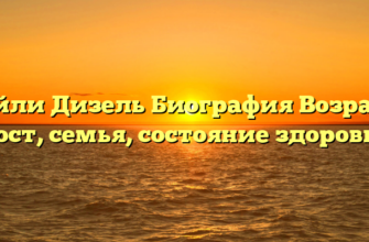 Рэйли Дизель Биография Возраст, рост, семья, состояние здоровья