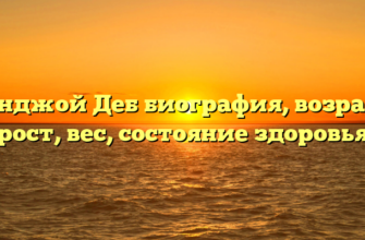 Санджой Деб биография, возраст, рост, вес, состояние здоровья