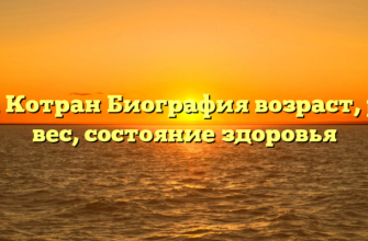 Сара Котран Биография возраст, рост, вес, состояние здоровья
