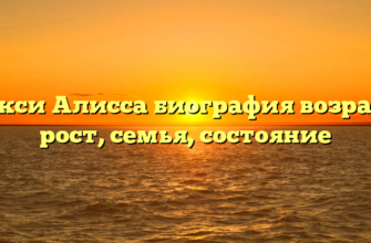 Фокси Алисса биография возраст, рост, семья, состояние