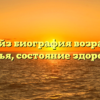 Хани Хейз биография возраст, рост, семья, состояние здоровья