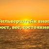 Эльза Зильберштейн биография, возраст, рост, вес, состояние здоровья