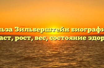 Эльза Зильберштейн биография, возраст, рост, вес, состояние здоровья