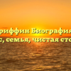 Энджи Гриффин Биография возраст, рост, вес, семья, чистая стоимость