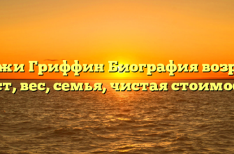 Энджи Гриффин Биография возраст, рост, вес, семья, чистая стоимость