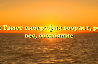 Энн Твист биография возраст, рост, вес, состояние