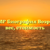 El Guero MP Биография Возраст, рост, вес, стоимость