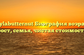 Kaylabutternut Биография возраст, рост, семья, чистая стоимость