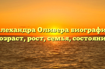 Алехандра Оливера биография возраст, рост, семья, состояние