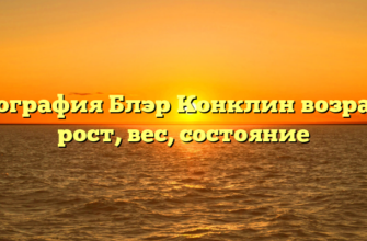Биография Блэр Конклин возраст, рост, вес, состояние