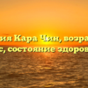 Биография Кара Чин, возраст, рост, вес, состояние здоровья