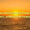 Биография Кейтилин Саде возраст, рост, семья, состояние