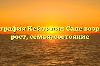 Биография Кейтилин Саде возраст, рост, семья, состояние