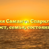 Биография Саманта Спаркл возраст, рост, семья, состояние