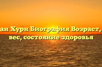 Вивиан Хурн Биография Возраст, рост, вес, состояние здоровья