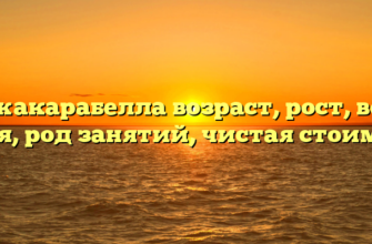 Джакарабелла возраст, рост, вес, семья, род занятий, чистая стоимость