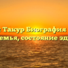 Дженни Такур Биография возраст, рост, семья, состояние здоровья