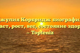 Джулия Корбридж биография, возраст, рост, вес, состояние здоровья — Topteniz