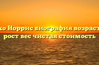 Диско Норрис биография возраст, вес рост вес чистая стоимость